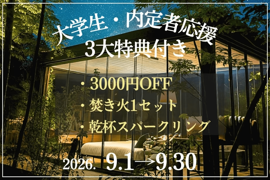 大学生・内定者応援プラン！ 最後の夏＜3大特典付＞森の温泉グランピング【9月限定】