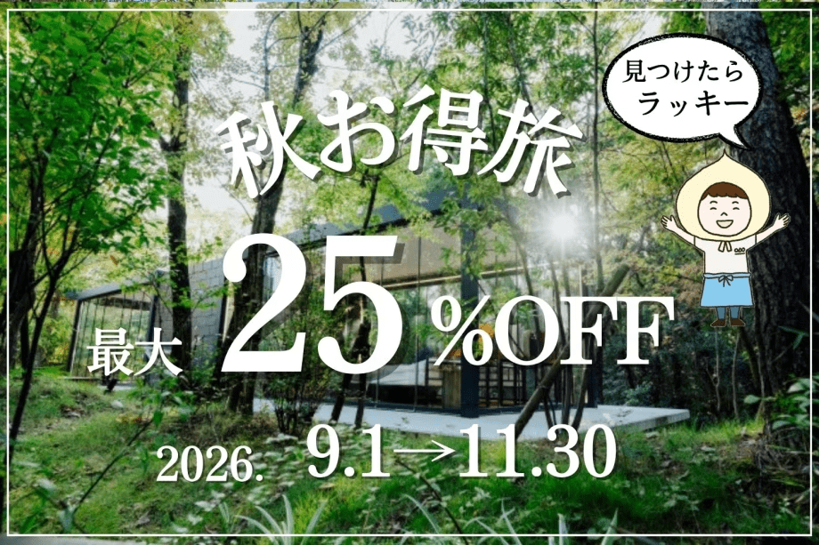 【9月~11月】秋お得旅〈最大25％OFF〉 (夕朝食付)