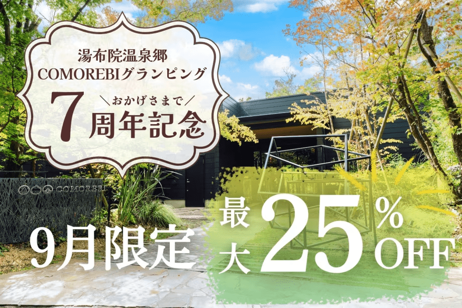 【9月限定】7周年記念★〈最大25％OFF〉のスペシャルプラン＜人気No1季節のBBQ＞1泊2食付