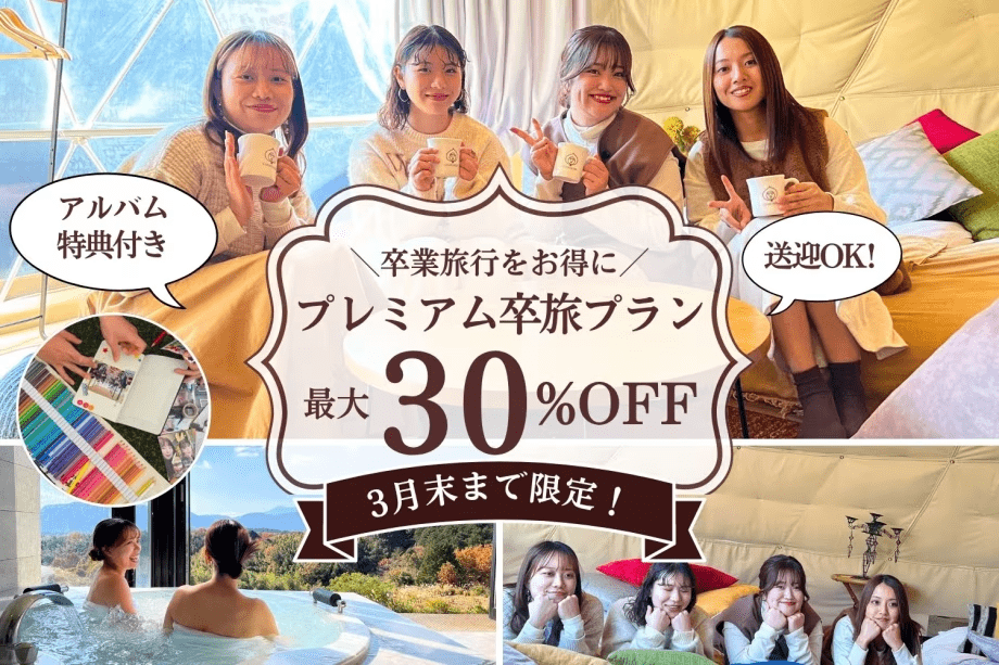 【ふっこう応援割：対象外プラン】【3月限定最大30％割】プレミアム卒業旅行／アルバム特典付き＜送迎◎＞