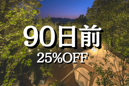 90-Day Advance 〈25% OFF〉 (Dinner & Breakfast)