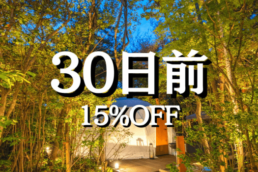 30-Day Advance 〈15% OFF〉 (Dinner & Breakfast)