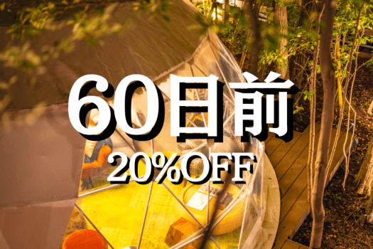 60-Day Advance 〈20% OFF〉 (Dinner & Breakfast)