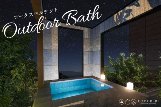 【露天風呂付き/温泉】ドーム型テント5m（最大4名）