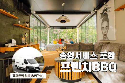 【송영서비스포함・평일한정】스탠다드 BBQ코스 (석식/조식 포함)