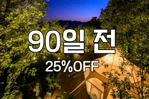 【90일전】얼리버드 예약 할인〈25%OFF〉(석식/조식 포함)