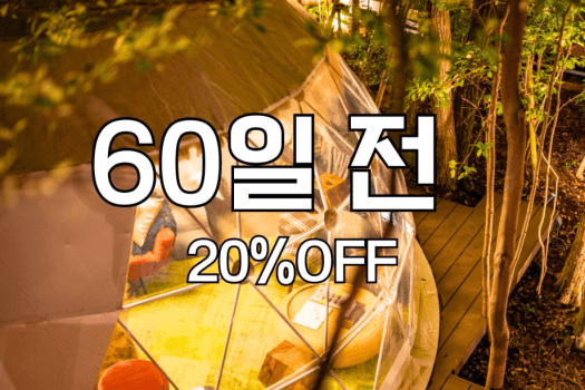 【60일전】얼리버드 예약 할인〈20%OFF〉(석식/조식 포함)