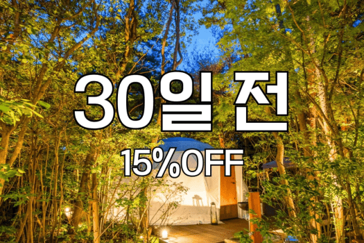 【30일전】얼리버드 예약 할인〈15%OFF〉(석식/조식 포함)