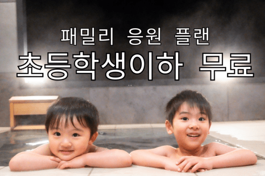 【엄마・아빠 필독】영유아 무료! 초등학생 반값! 가족 응원 플랜 (석식/조식 포함)