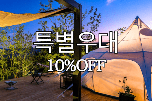 【특별우대】〈10%OFF〉(석식/조식 포함)