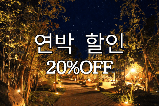 ＜연박 20％ 할인＞ (2박 4식 포함)