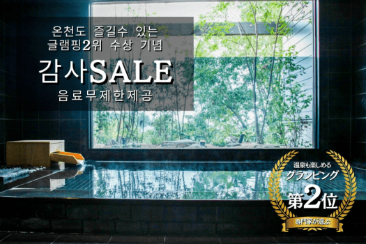 닛케이 신문 &ldquo;2위 수상&rdquo; 기념 〈1박 2식 포함・음료 무제한 포함〉