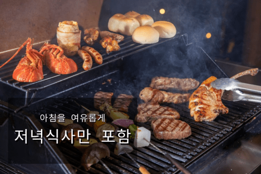 〈저녁 식사만 포함〉스탠다드 BBQ 코스