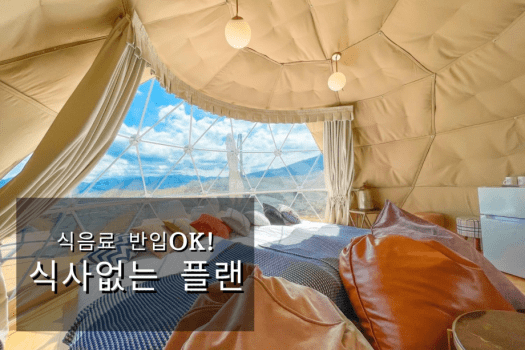 〈식사 없음〉당일 예약・식음료 반입 가능