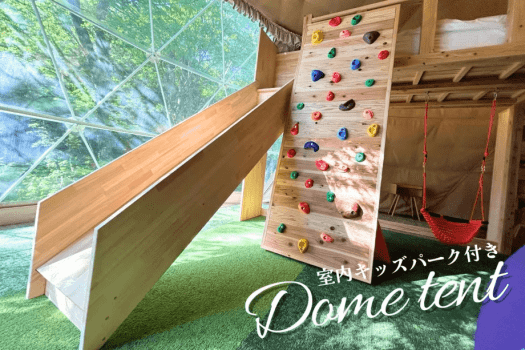 ＼NEW／【室内キッズパーク】ドーム型テント8m（最大7名）