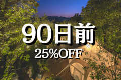 90-Day Advance 〈25% OFF〉 (Dinner & Breakfast)