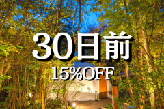 30日前優待〈15%OFF〉(夕朝食付)