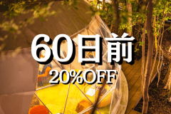 60-Day Advance 〈20% OFF〉 (Dinner & Breakfast)