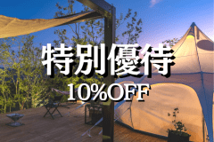 Special Offer〈10% OFF〉(Dinner & Breakfast)