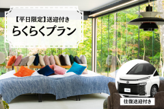 【平日限定】由布院駅での送迎付きプラン (夕朝食付)