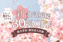 【4〜5月限定】新生活応援プラン〈30%OFF〉(夕朝食付)