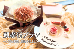 【親孝行プラン】〜大切な家族に「感謝」を伝えよう〜 (夕朝食付)