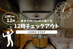 12時チェックアウトプラン (夕朝食付)