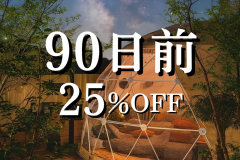 90日前優待〈25%OFF〉(夕朝食付)