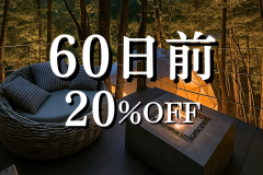 60日前優待〈20%OFF〉(夕朝食付)