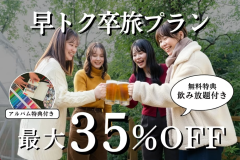 【1~2月限定】最大35%OFF★早トク卒旅プラン〜飲み放題の特典付き〜