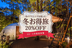 【11〜1月宿泊対象】冬お得旅〈20％OFF〉 (夕朝食付)