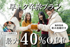 【1~2月限定】最大40%OFF★早トク卒旅プラン〜飲み放題の特典付き〜