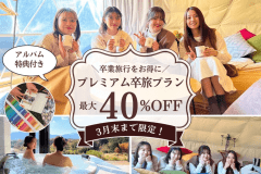 【3月限定】プレミアム卒旅で最大40%OFF