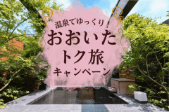 【おおいたトク旅】3,000円OFF + 飲み放題 (夕朝食付)
