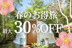 【4〜5月限定】春のお得旅〈最大30%OFF〉(夕朝食付)