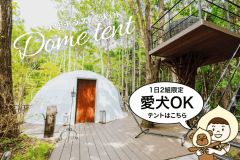 【最大5名】〈愛犬OK/天空テラス・ブランコ付〉 ドーム型テント6m (シングル3台)