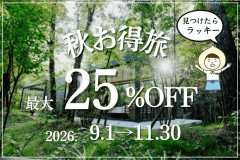 【9月~11月】秋お得旅〈最大25％OFF〉 (夕朝食付)