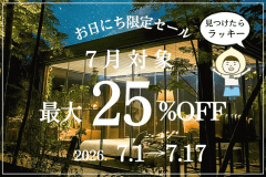 【7月お日にち限定】お得旅〈最大25％OFF〉(1泊2食)