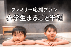 【ママ・パパ必見】小学生未満は無料！小学生まるごと半額！ファミリー応援プラン(夕朝食付)
