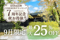 【9月限定】7周年記念★秋お得旅〈最大25％OFF〉のスペシャルプラン＜人気No1季節のBBQ＞1泊2食付
