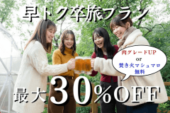 【ふっこう応援割：対象外プラン】【1~2月限定】最大30%OFF！早トク卒旅プラン★肉グレードアップor焚き火マシュマロ無料＜送迎◎＞