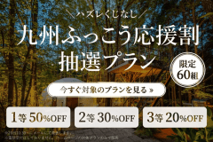 【九州ふっこう応援割】ハズレなし抽選プラン〈最大50%OFF・60組限定〉(夕朝食付)
