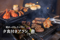 〈夕食のみ〉スタンダードBBQコース