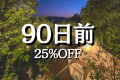 90日前優待〈25%OFF〉(夕朝食付)