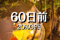 60日前優待〈20%OFF〉(夕朝食付)