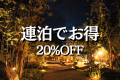 ＜連泊20％OFF＞2泊4食付