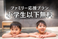 【ママ・パパ必見】小学生未満は無料！小学生まるごと半額！ファミリー応援プラン(夕朝食付)