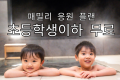 【엄마・아빠 필독】영유아 무료! 초등학생 반값! 가족 응원 플랜 (석식/조식 포함)