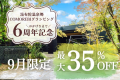【9月限定】6周年記念★30%OFFのスペシャルプラン(夕朝食付)