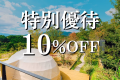 【この部屋限定】特別優待〈10%OFF〉(夕朝食付)